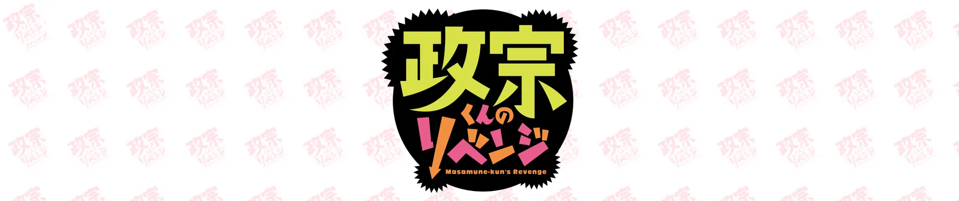 Masamune-kun's Revenge backdrop