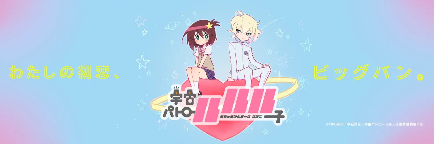 Space Patrol Luluco backdrop