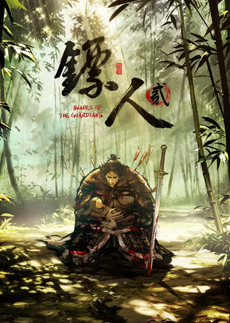 Biaoren 2 poster