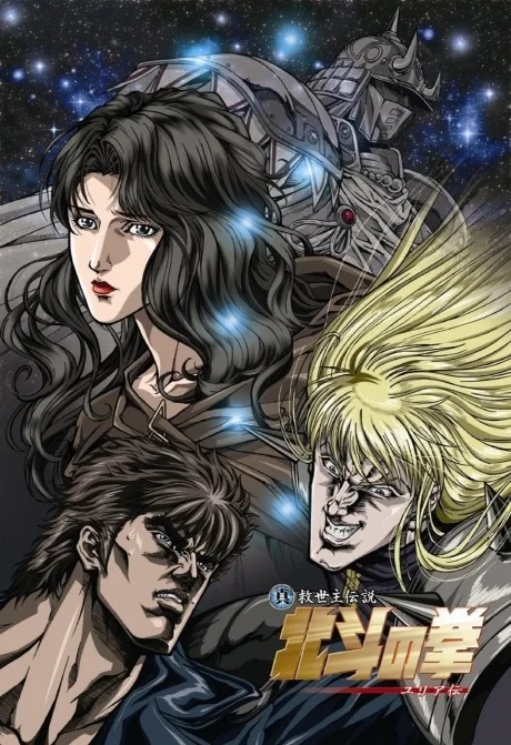 Fist of the North Star: The Legend of the True Savior: Legend of Yuria poster