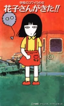 Gakkou no Kowai Uwasa: Hanako-san ga Kita!! poster