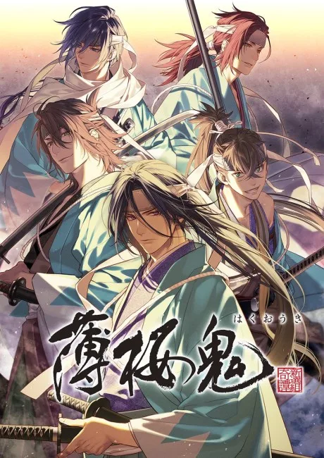 Hakuoki ~Demon of the Fleeting Blossom~ (2021) poster