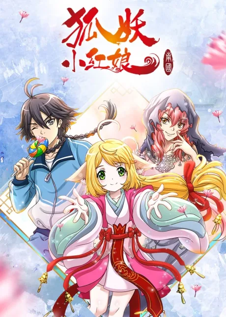 Huyao Xiao Hongniang: Nan Guo poster