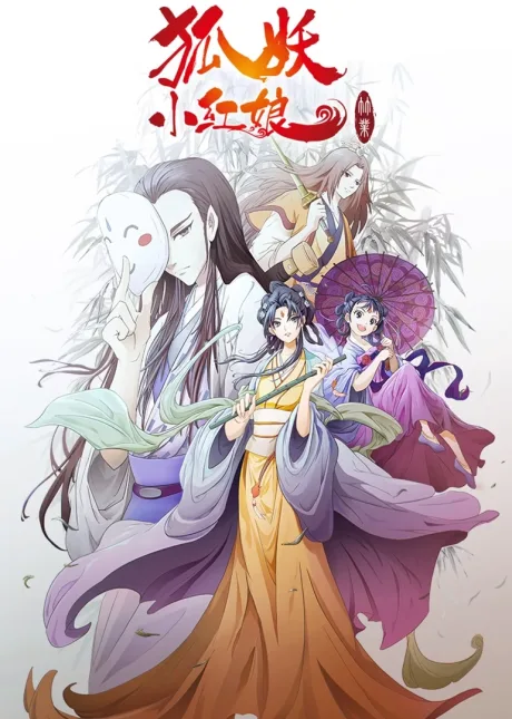 Huyao Xiao Hongniang: Zhu Ye poster