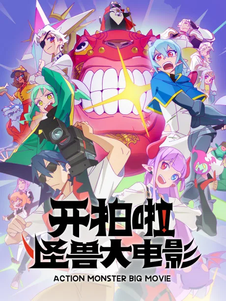 Kai Pai La! Guaishou Da Dianying poster