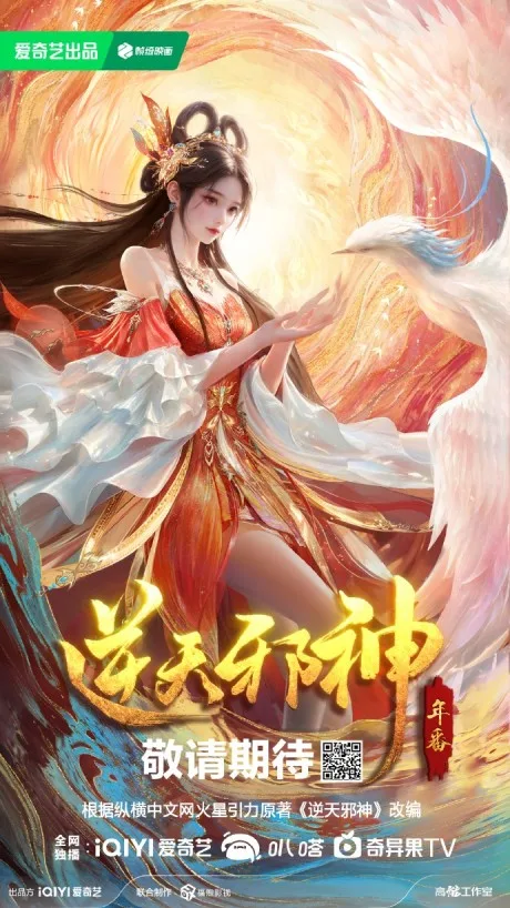 Nitian Xie Shen Nian Fan poster