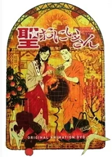 Saint☆Onii-san poster