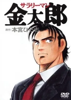SALARYMAN KINTARO poster