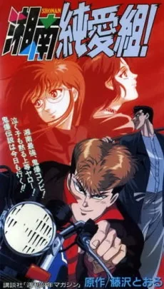 Shounan Junai Gumi! poster