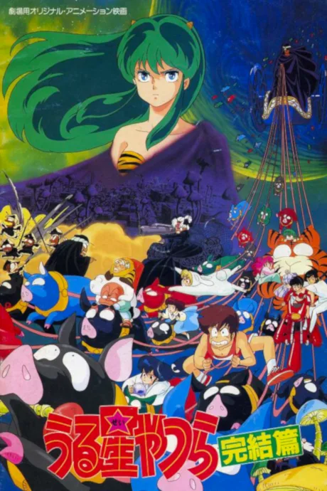 Urusei Yatsura Movie 5: The Final Chapter poster