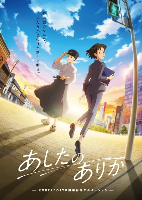 Whereabouts of Tomorrow: Ashita no Arika poster