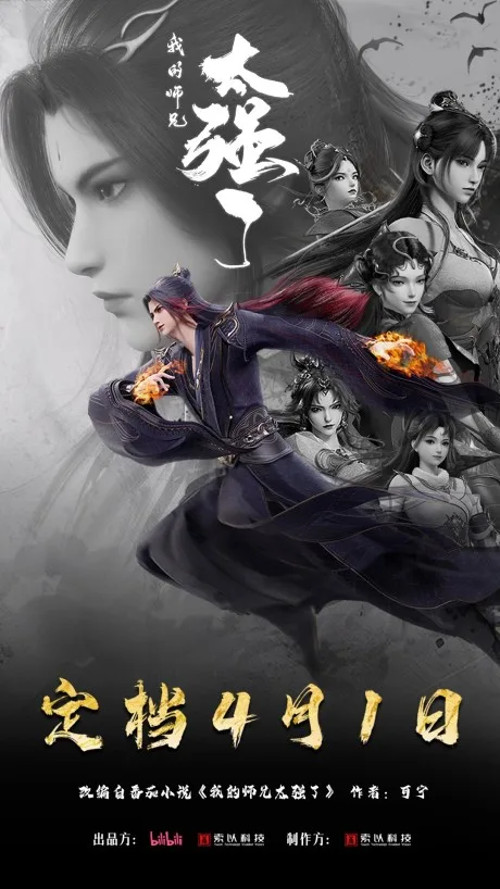 Wo De Shixiong Tai Qiang Le poster