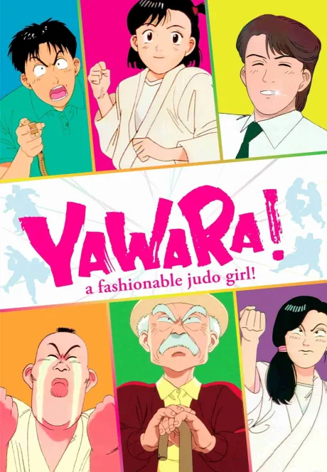 YAWARA! a fashionable judo girl! poster